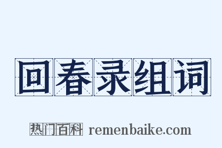 回春录组词是什么意思的图片